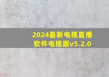 2024最新电视直播软件电视版v5.2.0