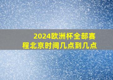 2024欧洲杯全部赛程北京时间几点到几点