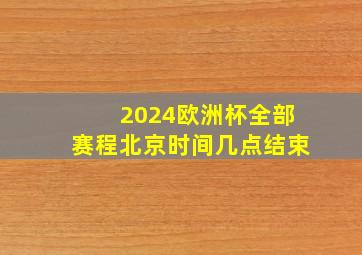 2024欧洲杯全部赛程北京时间几点结束