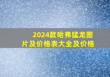 2024款哈弗猛龙图片及价格表大全及价格