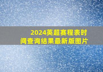 2024英超赛程表时间查询结果最新版图片