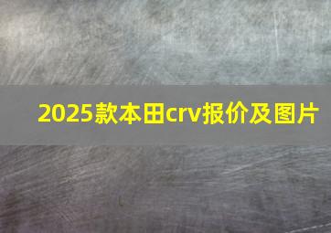 2025款本田crv报价及图片