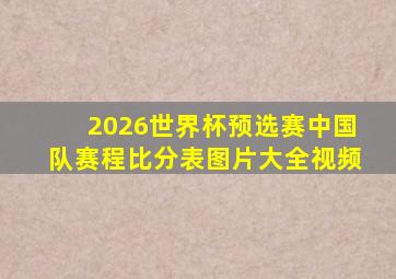 2026世界杯预选赛中国队赛程比分表图片大全视频