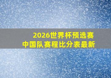 2026世界杯预选赛中国队赛程比分表最新