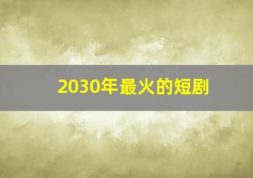 2030年最火的短剧