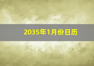 2035年1月份日历