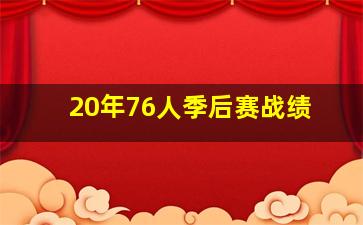 20年76人季后赛战绩