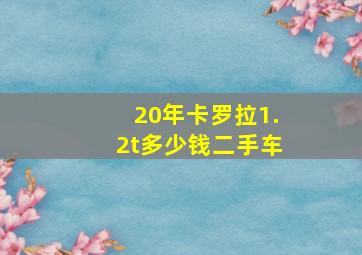 20年卡罗拉1.2t多少钱二手车