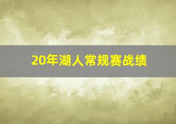 20年湖人常规赛战绩