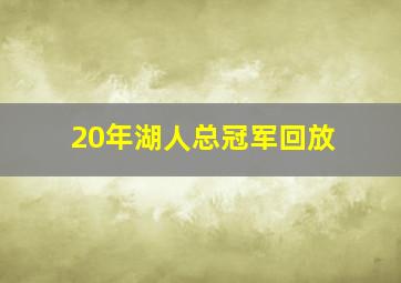 20年湖人总冠军回放