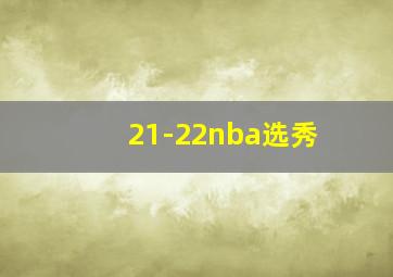 21-22nba选秀