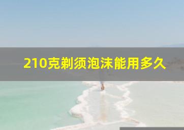 210克剃须泡沫能用多久