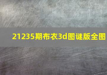 21235期布衣3d图谜版全图