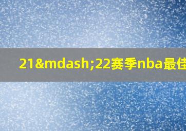 21—22赛季nba最佳阵容