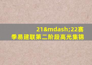 21—22赛季易建联第二阶段高光集锦