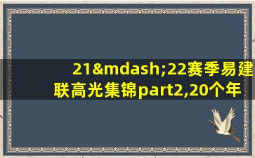 21—22赛季易建联高光集锦part2,20个年头