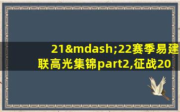 21—22赛季易建联高光集锦part2,征战20个年头