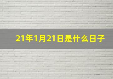 21年1月21日是什么日子