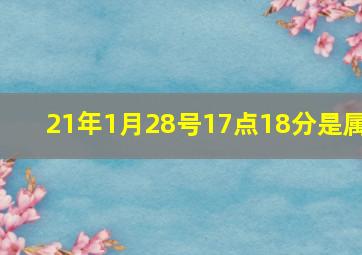 21年1月28号17点18分是属