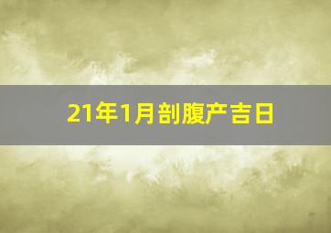 21年1月剖腹产吉日