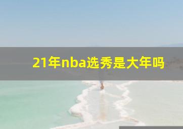 21年nba选秀是大年吗