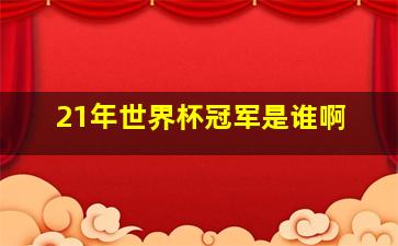 21年世界杯冠军是谁啊