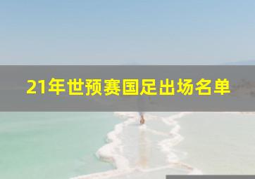 21年世预赛国足出场名单