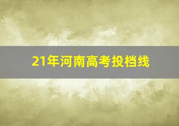 21年河南高考投档线