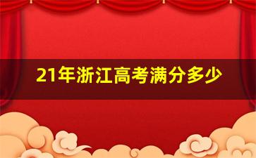 21年浙江高考满分多少