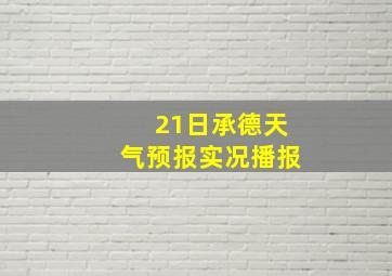 21日承德天气预报实况播报