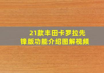 21款丰田卡罗拉先锋版功能介绍图解视频