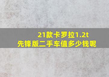 21款卡罗拉1.2t先锋版二手车值多少钱呢