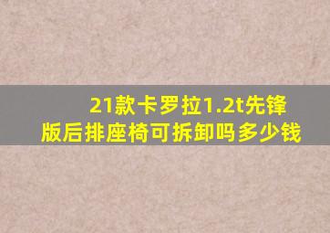 21款卡罗拉1.2t先锋版后排座椅可拆卸吗多少钱