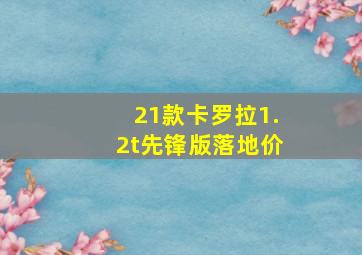 21款卡罗拉1.2t先锋版落地价