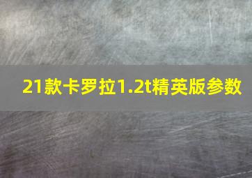 21款卡罗拉1.2t精英版参数