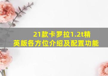 21款卡罗拉1.2t精英版各方位介绍及配置功能