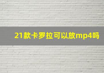 21款卡罗拉可以放mp4吗