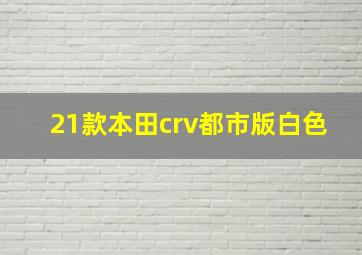 21款本田crv都市版白色