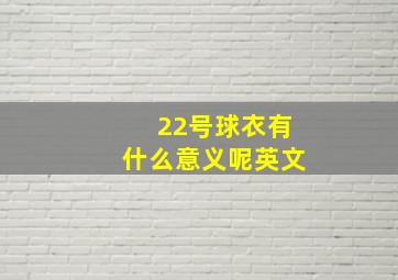 22号球衣有什么意义呢英文