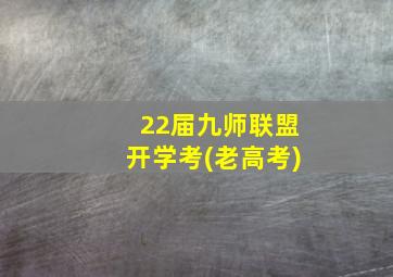 22届九师联盟开学考(老高考)