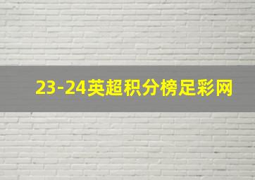 23-24英超积分榜足彩网