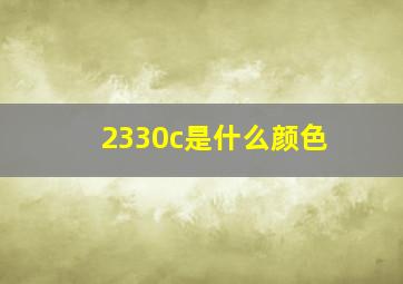 2330c是什么颜色