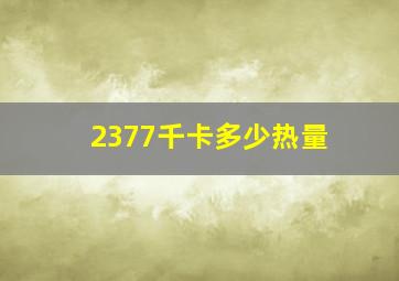 2377千卡多少热量