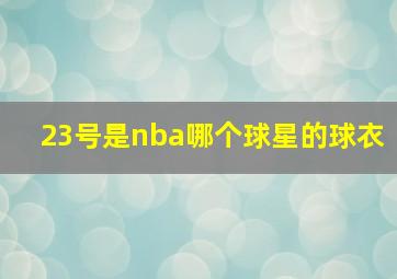 23号是nba哪个球星的球衣