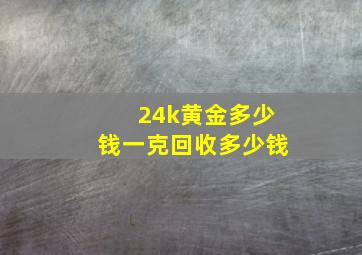 24k黄金多少钱一克回收多少钱