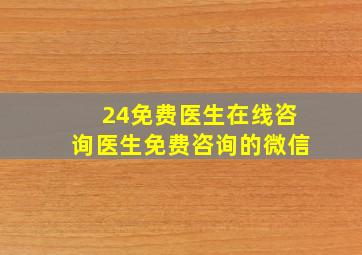 24免费医生在线咨询医生免费咨询的微信