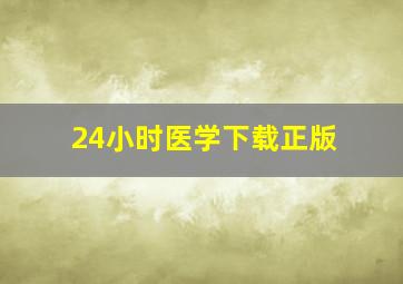 24小时医学下载正版