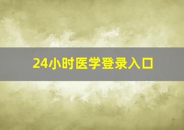 24小时医学登录入口