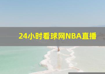 24小时看球网NBA直播