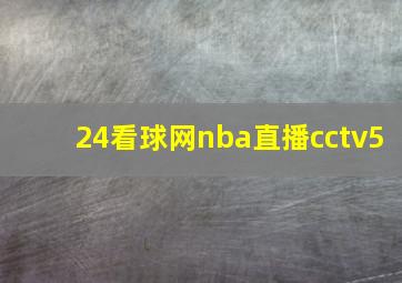 24看球网nba直播cctv5